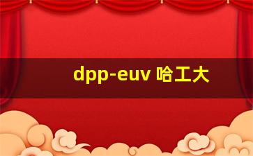 dpp-euv 哈工大